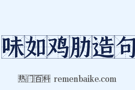 味如鸡肋造句是什么意思的图片